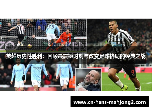 英超历史性胜利：回顾最震撼时刻与改变足球格局的经典之战