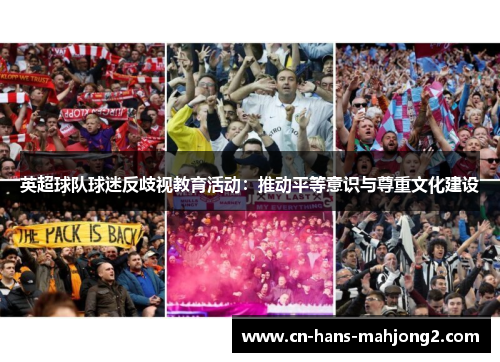 英超球队球迷反歧视教育活动：推动平等意识与尊重文化建设