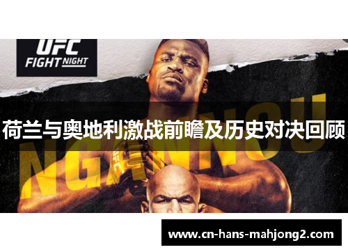 荷兰与奥地利激战前瞻及历史对决回顾