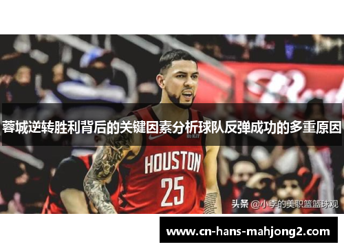 蓉城逆转胜利背后的关键因素分析球队反弹成功的多重原因