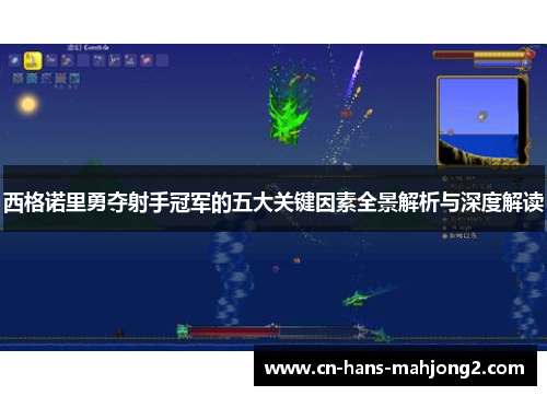 西格诺里勇夺射手冠军的五大关键因素全景解析与深度解读