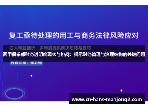 西甲俱乐部财务透明度现状与挑战：揭示财务管理与治理结构的关键问题