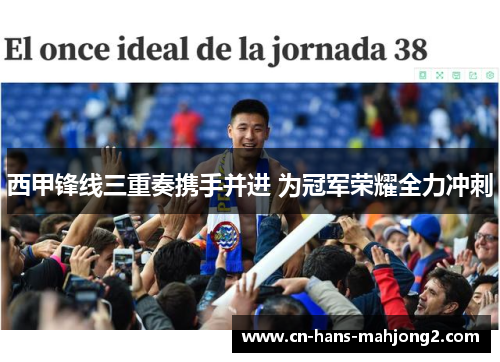 西甲锋线三重奏携手并进 为冠军荣耀全力冲刺