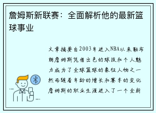 詹姆斯新联赛：全面解析他的最新篮球事业