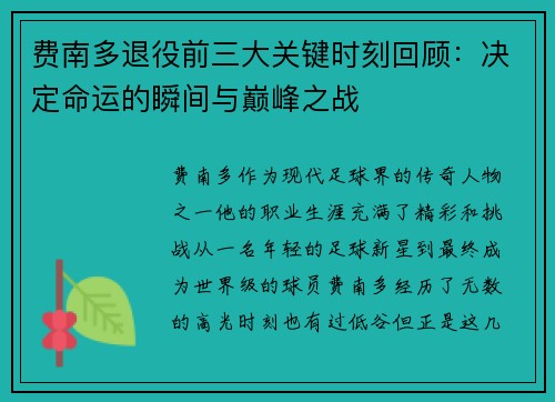 费南多退役前三大关键时刻回顾：决定命运的瞬间与巅峰之战