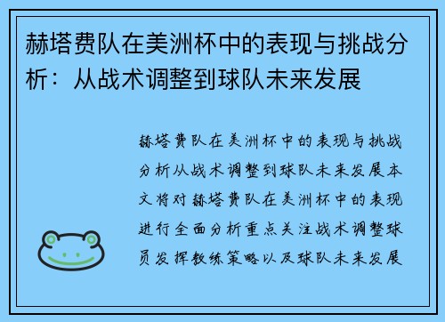赫塔费队在美洲杯中的表现与挑战分析：从战术调整到球队未来发展