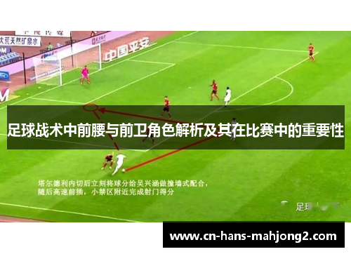 足球战术中前腰与前卫角色解析及其在比赛中的重要性