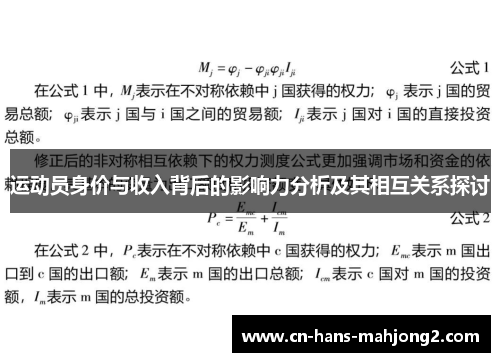 运动员身价与收入背后的影响力分析及其相互关系探讨