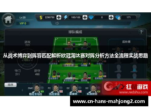 从战术博弈到阵容匹配解析欧冠淘汰赛对阵分析方法全流程实战思路