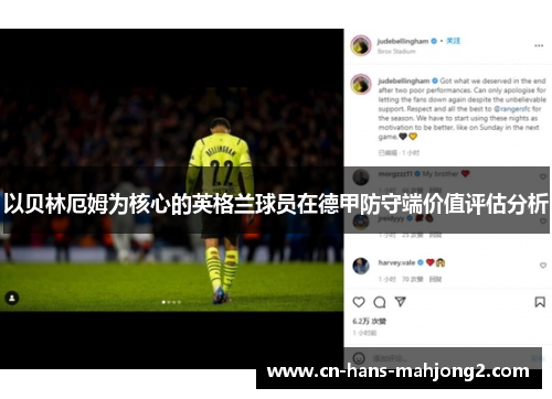 以贝林厄姆为核心的英格兰球员在德甲防守端价值评估分析