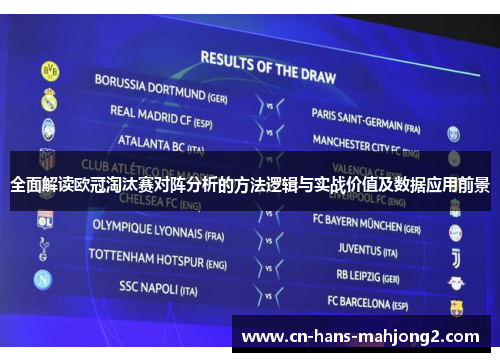 全面解读欧冠淘汰赛对阵分析的方法逻辑与实战价值及数据应用前景
