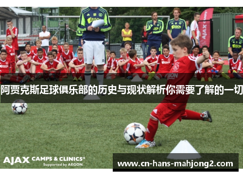 阿贾克斯足球俱乐部的历史与现状解析你需要了解的一切