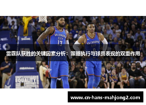 雷霆队获胜的关键因素分析：策略执行与球员表现的双重作用