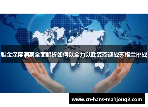 雅金深度洞察全面解析如何以全力以赴姿态迎战苏格兰挑战