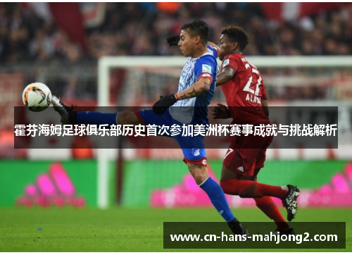 霍芬海姆足球俱乐部历史首次参加美洲杯赛事成就与挑战解析