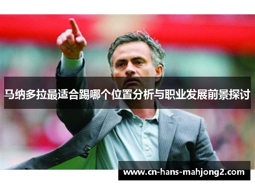 马纳多拉最适合踢哪个位置分析与职业发展前景探讨