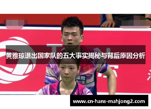 黄雅琼退出国家队的五大事实揭秘与背后原因分析