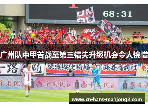 广州队中甲苦战至第三错失升级机会令人惋惜