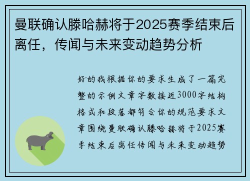 曼联确认滕哈赫将于2025赛季结束后离任，传闻与未来变动趋势分析