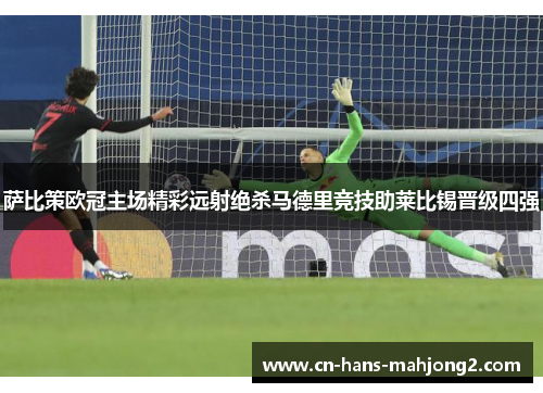 萨比策欧冠主场精彩远射绝杀马德里竞技助莱比锡晋级四强