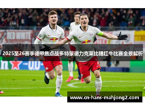 2025至26赛季德甲焦点战多特蒙德力克莱比锡红牛比赛全景解析