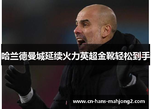 哈兰德曼城延续火力英超金靴轻松到手