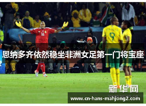 恩纳多齐依然稳坐非洲女足第一门将宝座