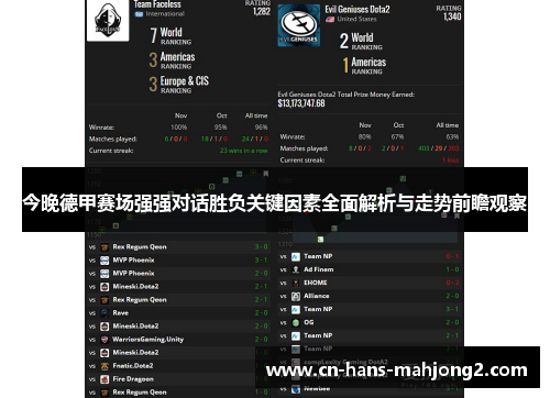 今晚德甲赛场强强对话胜负关键因素全面解析与走势前瞻观察