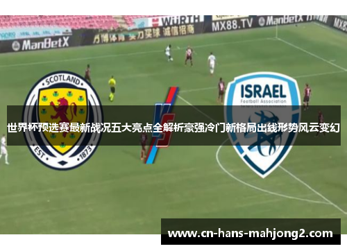 世界杯预选赛最新战况五大亮点全解析豪强冷门新格局出线形势风云变幻