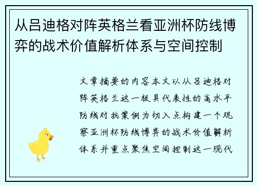 从吕迪格对阵英格兰看亚洲杯防线博弈的战术价值解析体系与空间控制