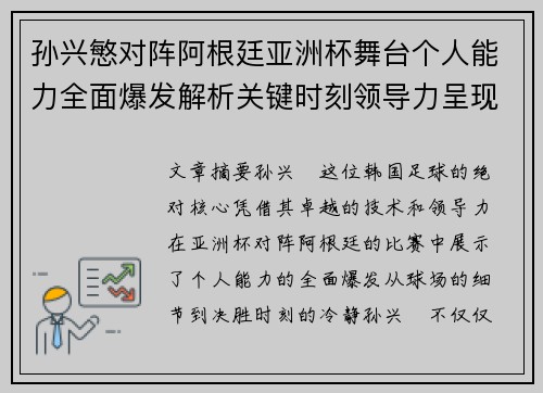 孙兴慜对阵阿根廷亚洲杯舞台个人能力全面爆发解析关键时刻领导力呈现