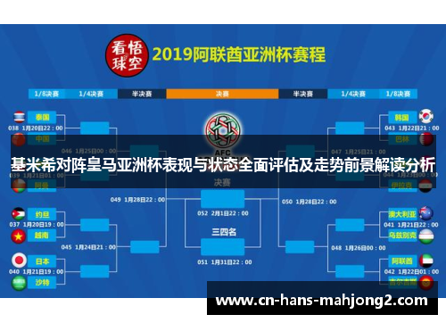 基米希对阵皇马亚洲杯表现与状态全面评估及走势前景解读分析