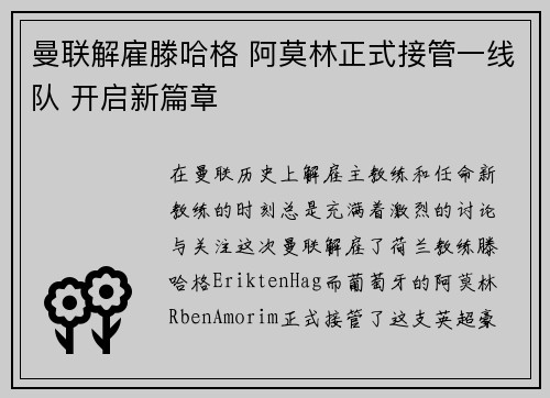 曼联解雇滕哈格 阿莫林正式接管一线队 开启新篇章