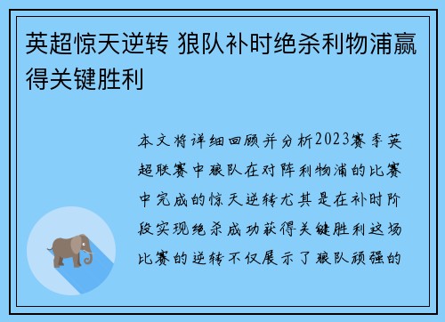 英超惊天逆转 狼队补时绝杀利物浦赢得关键胜利