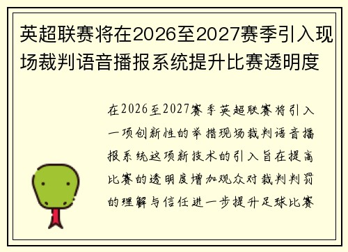 英超联赛将在2026至2027赛季引入现场裁判语音播报系统提升比赛透明度
