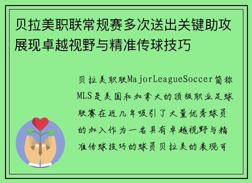贝拉美职联常规赛多次送出关键助攻展现卓越视野与精准传球技巧