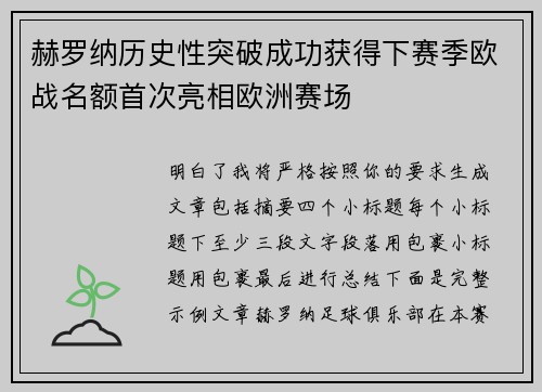 赫罗纳历史性突破成功获得下赛季欧战名额首次亮相欧洲赛场
