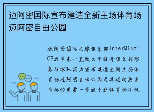 迈阿密国际宣布建造全新主场体育场迈阿密自由公园