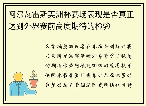 阿尔瓦雷斯美洲杯赛场表现是否真正达到外界赛前高度期待的检验
