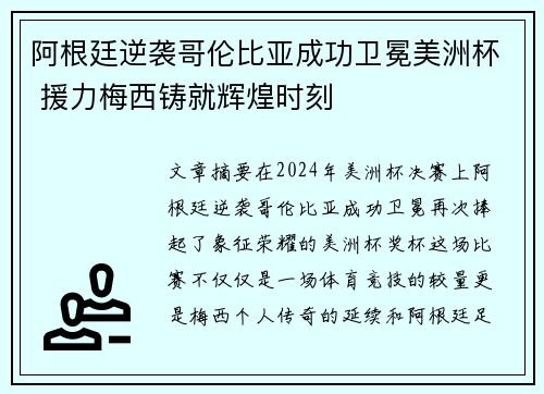 阿根廷逆袭哥伦比亚成功卫冕美洲杯 援力梅西铸就辉煌时刻