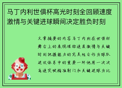 马丁内利世俱杯高光时刻全回顾速度激情与关键进球瞬间决定胜负时刻