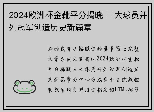 2024欧洲杯金靴平分揭晓 三大球员并列冠军创造历史新篇章