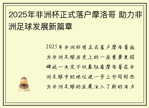 2025年非洲杯正式落户摩洛哥 助力非洲足球发展新篇章