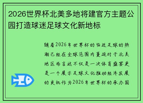2026世界杯北美多地将建官方主题公园打造球迷足球文化新地标