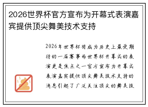 2026世界杯官方宣布为开幕式表演嘉宾提供顶尖舞美技术支持