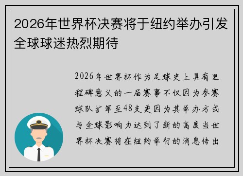 2026年世界杯决赛将于纽约举办引发全球球迷热烈期待