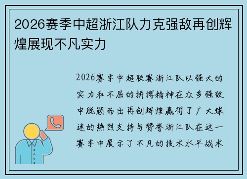 2026赛季中超浙江队力克强敌再创辉煌展现不凡实力