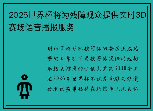 2026世界杯将为残障观众提供实时3D赛场语音播报服务