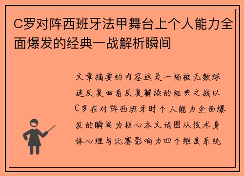 C罗对阵西班牙法甲舞台上个人能力全面爆发的经典一战解析瞬间