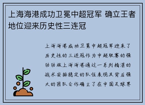 上海海港成功卫冕中超冠军 确立王者地位迎来历史性三连冠